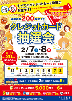 【特別企画】当選本数200本以上！クレジット抽選会！