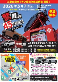 【イベント】4WD登坂体感試乗会　滋賀三菱自動車販売(株)