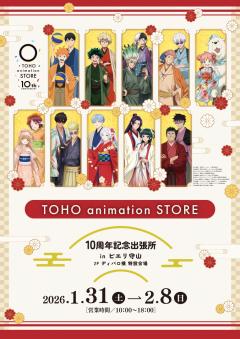 【お知らせ】TOHO animation STORE 10周年記念出張所 in ピエリ守山