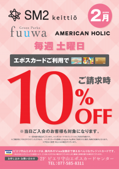 【お知らせ情報】SM2・Green Parks fuuwa・AMERICAN HOLICピエリ守山店がお買い得！！エポスカードご利用で店内商品全品10％OFF
