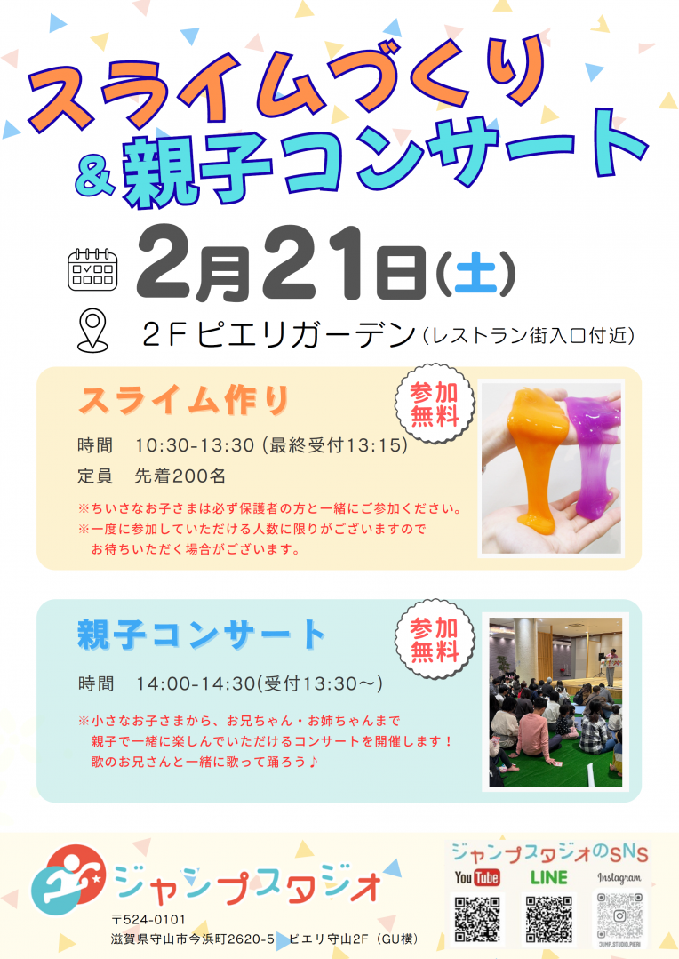 【イベント情報】スライムづくり&親子コンサート