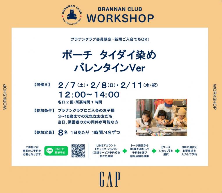 『GAP』2月のキッズワークショップイベント