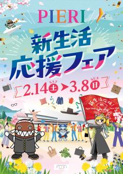 【お知らせ情報】PIERI 新生活応援フェア