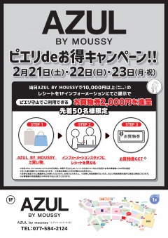 【お得情報】AZUL BY MOUSSY　ピエリdeお得キャンペーン！