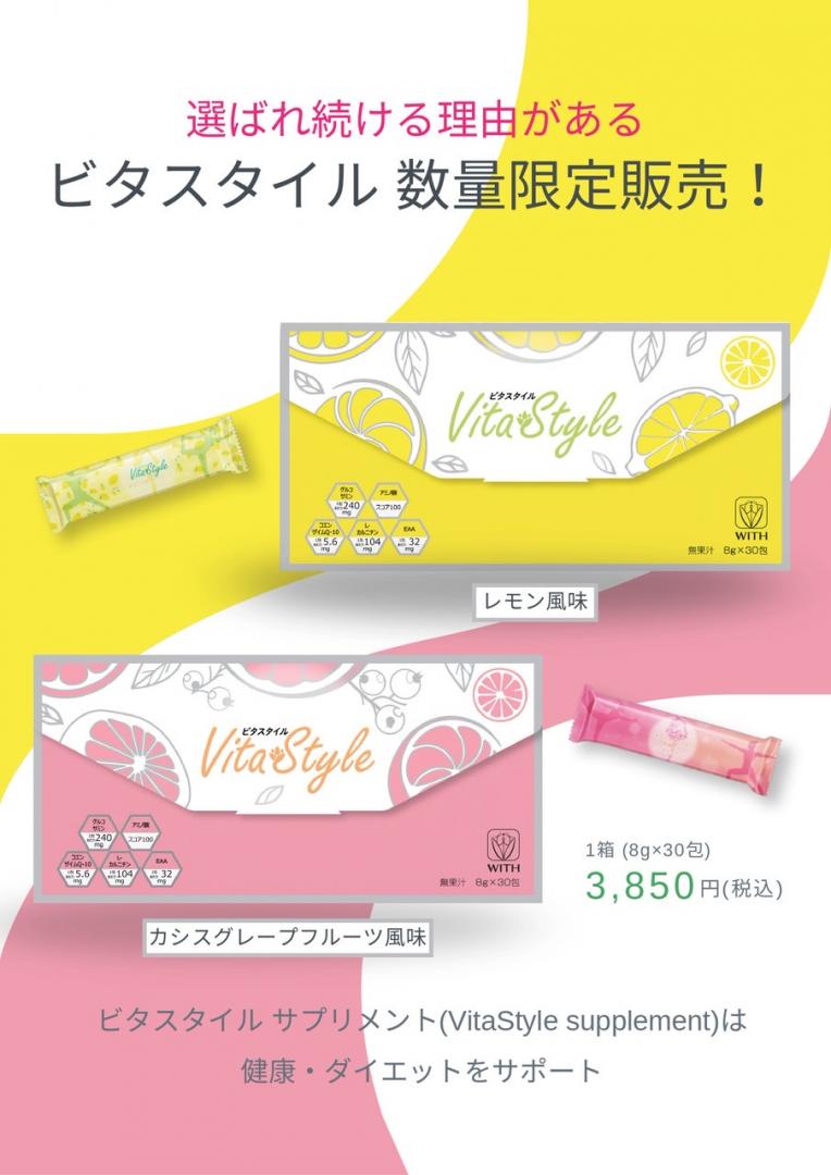 大人気！美容ドリンクビタスタイル！