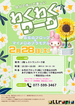 【イベント】わくわくワーク　～お花のブロック＆マイメロのプラモデル～