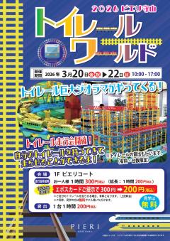 【イベント】2026 トイレールワールド