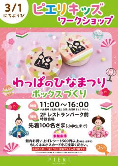 【イベント】ピエリキッズワークショップ ～わっぱのひなまつり　ボックスづくり～