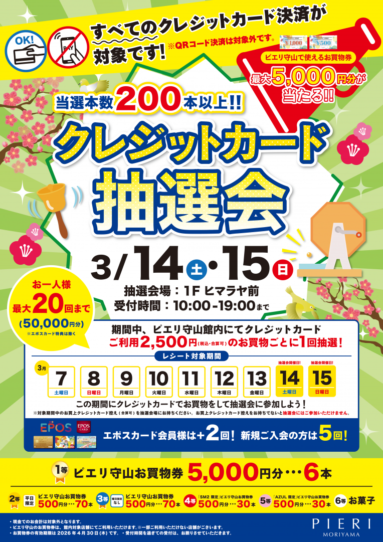 【特別企画】当選本数200本以上！クレジット抽選会！