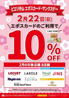 2/22(日)はエポスカード・サンクスデー！10％OFF★