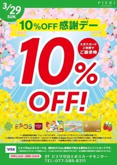 【おトク情報】3/29(日) エポスカード利用で10％OFF感謝デー！！
