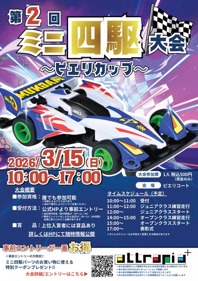 【イベント】第2回ミニ四駆大会～ピエリカップ～