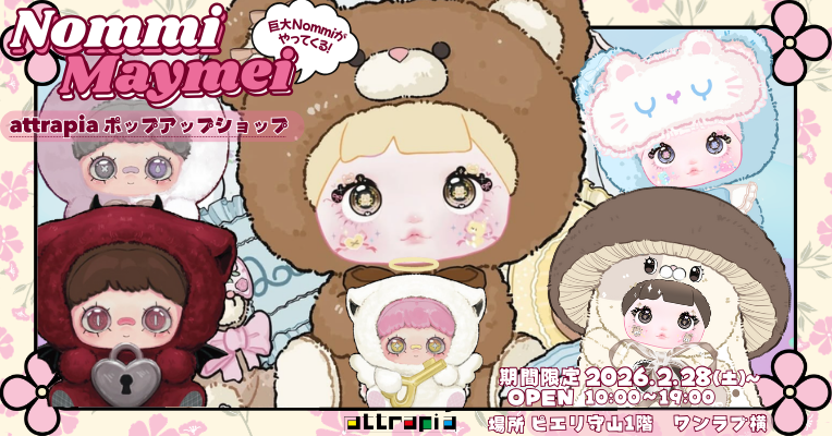 【NEWOPEN】attrapia POPUPショップ!