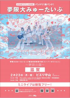 【イベント】夢限大みゅーたいぷ 1st Album「プログレス サイン」リリース記念 47都道府県制覇の旅「スーパーポジション 〜夢限大編〜」