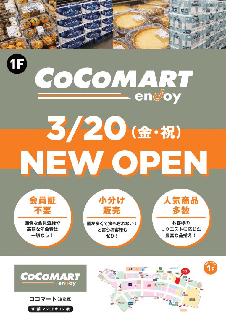 【新店情報】COCOMART ピエリ守山店 3/20(金・祝) NEW OPEN!!
