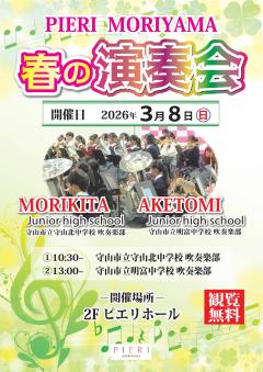 【イベント】ピエリ守山　春の演奏会 2026