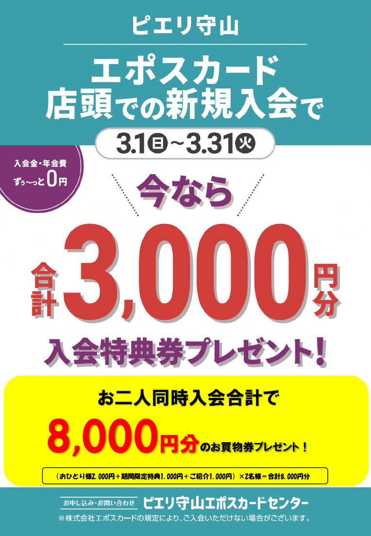 ピエリ守山エポスカード店頭での新規入会で3,000円分プレゼント!!