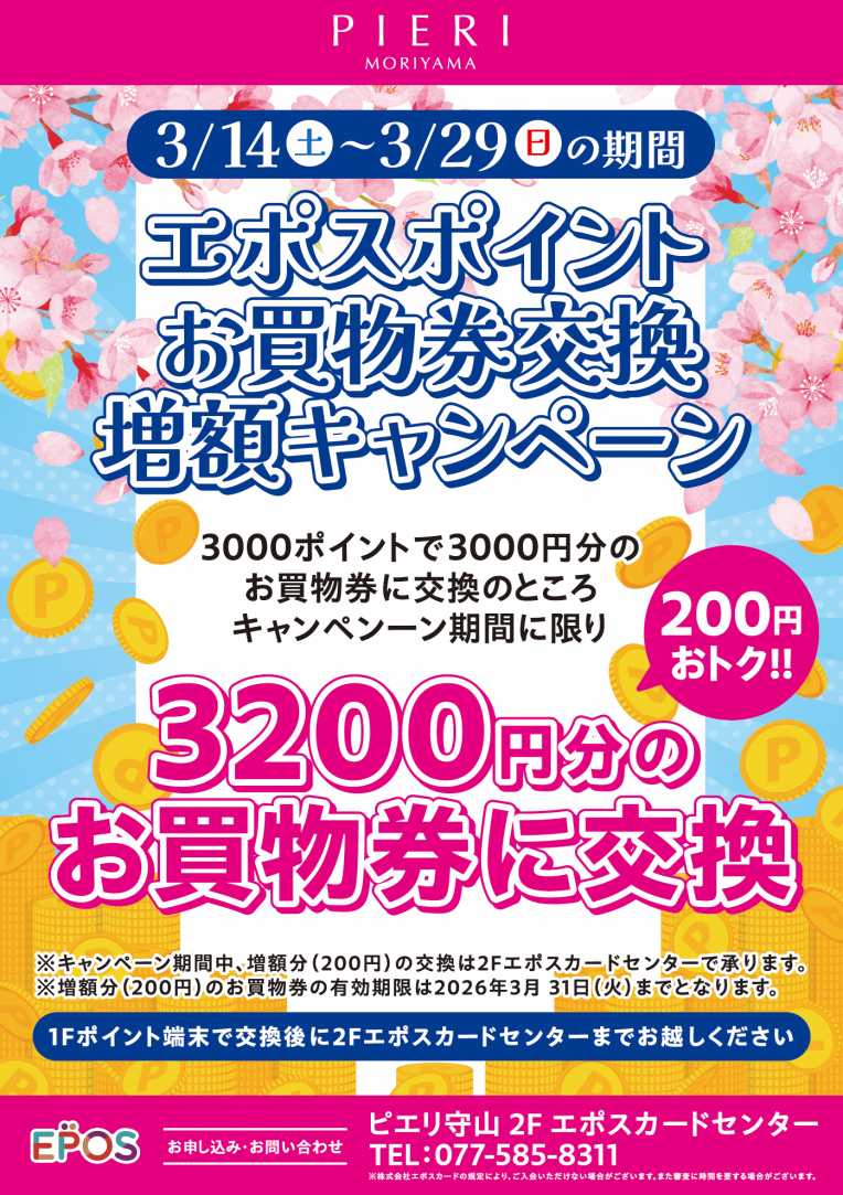 「ピエリ守山限定」エポスポイントお買物券交換増額キャンペーン!