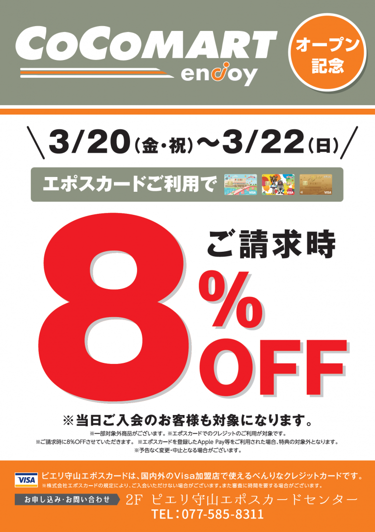 「COCOMART」 3月20日(金・祝)~22日(日)ピエリ守山エポスカードご利用で8%OFF!
