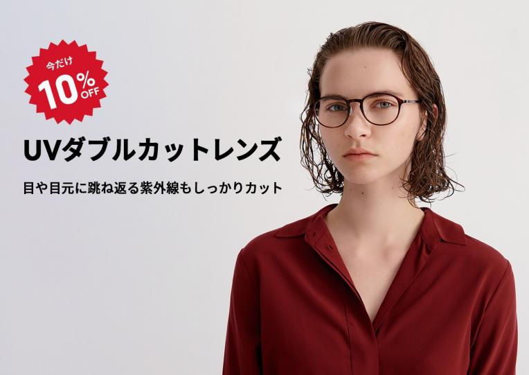 目や目元に跳ね返る紫外線もカットする「UVダブルカットレンズ」が期間限定10%OFF!