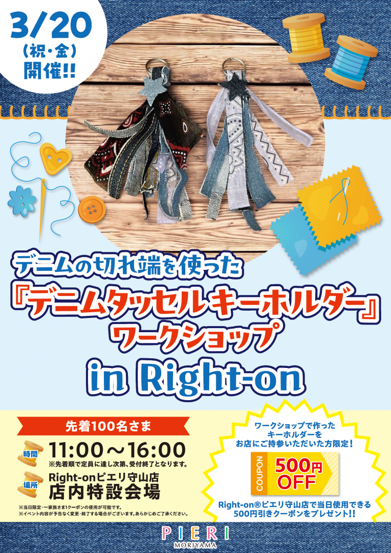 【イベント】デニムの切れ端を使った『デニムタッセルキーホルダー』ワークショップ　in Right-on