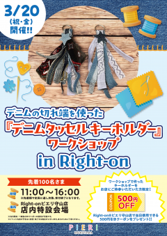 【イベント】デニムの切れ端を使った『デニムタッセルキーホルダー』ワークショップ　in Right-on
