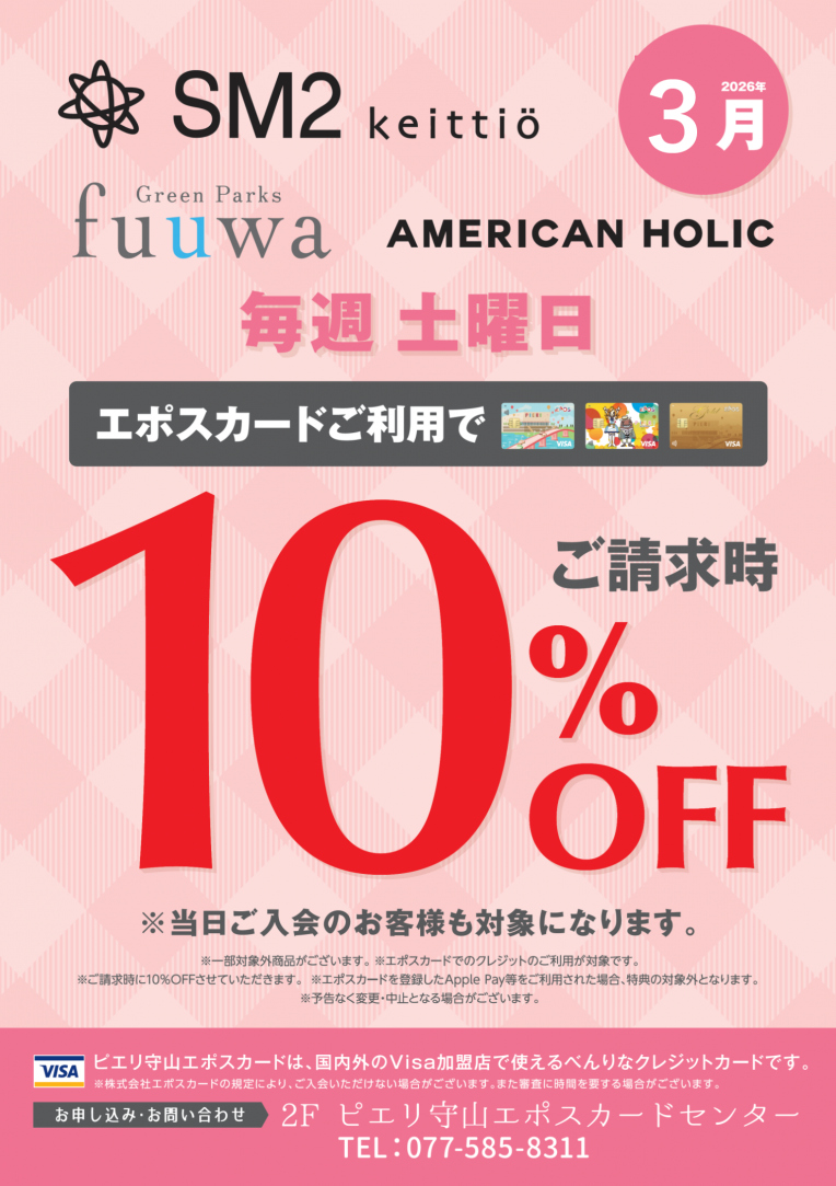 【お得情報】SM2・Green Parks fuuwa・AMERICAN HOLICピエリ守山店がお買い得！！エポスカードご利用で店内商品全品10％OFF