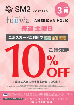 【お得情報】SM2・Green Parks fuuwa・AMERICAN HOLICピエリ守山店がお買い得！！エポスカードご利用で店内商品全品10％OFF