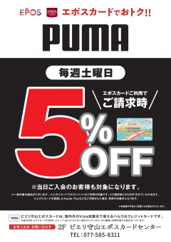 【お得情報】プーマストアピエリ守山店がお買い得！！エポスカードご利用で店内商品全品5％OFF