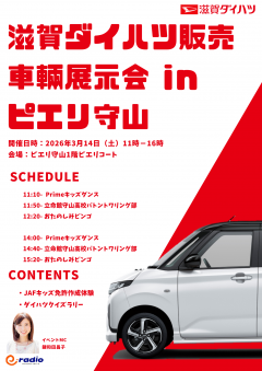 【イベント】滋賀ダイハツ車両展示会inピエリ守山！！