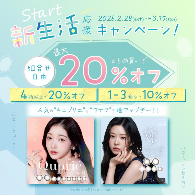 ♡カラコン特別キャンペーンのお知らせ♡