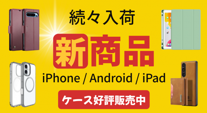 スマホ・タブレットケース各種ございます。iPhone・Android・iPad