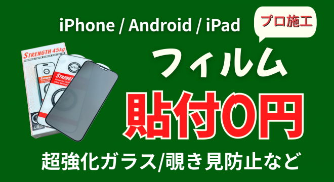 フィルムを1,500円で好評販売中！フィルム貼り付け無料