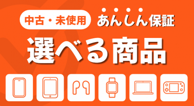 スマホ・タブレットを400台ご用意しております。
