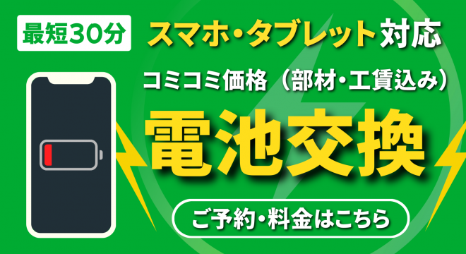 iPhone・Android・iPadの電池交換を受付中