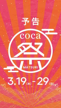 【お得情報】予告　coca祭り！