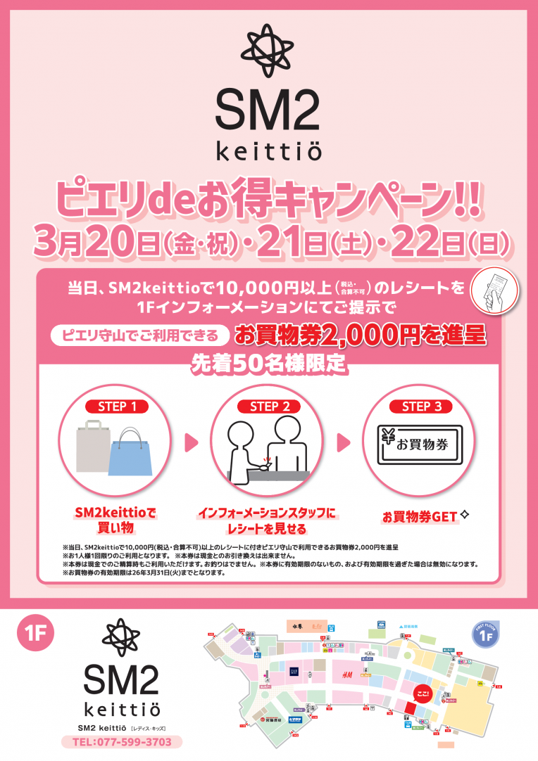 【お得情報】SM2 keittio　ピエリdeお得キャンペーン！