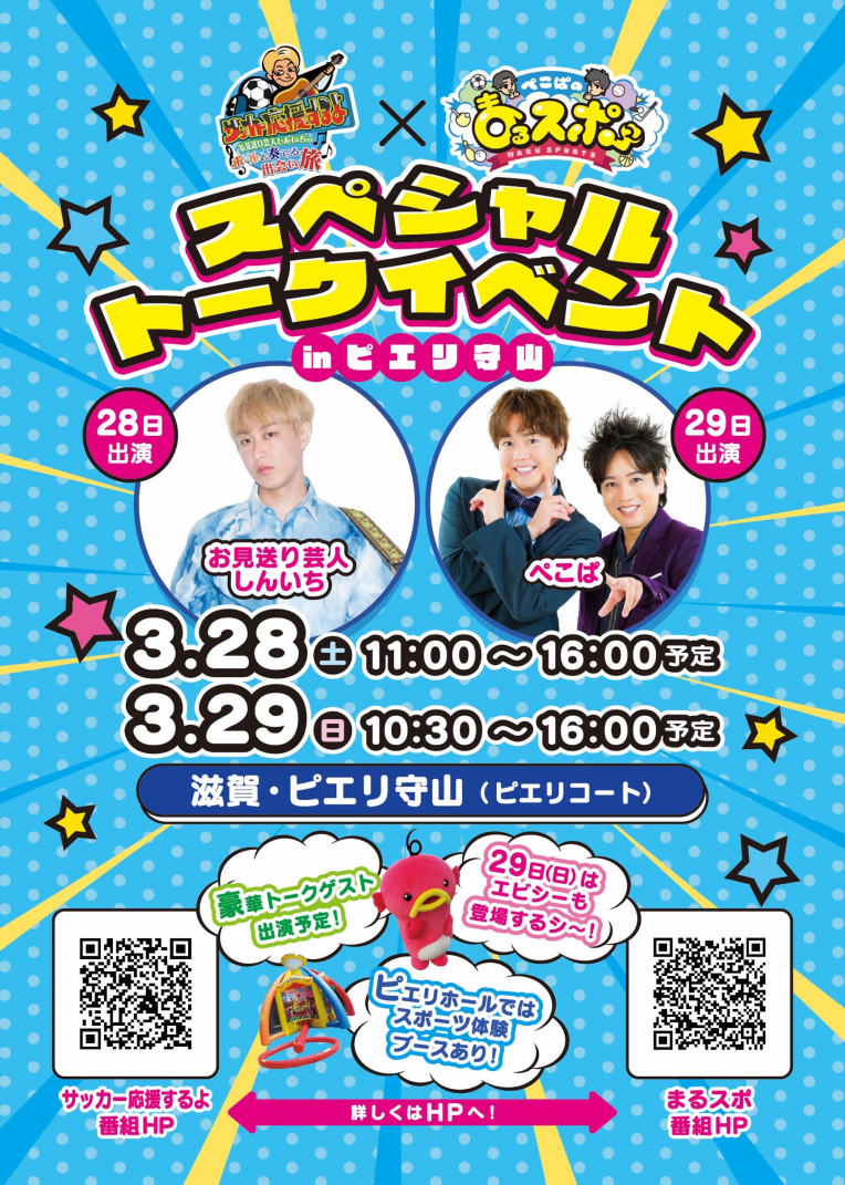 【イベント】サッカー応援するよ×まるスポ スペシャルトークイベントinピエリ守山