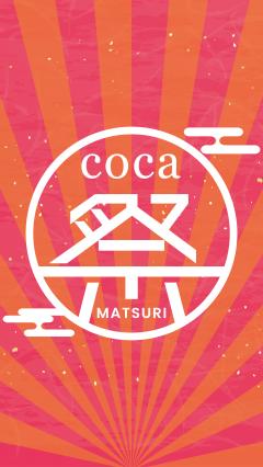 【お得情報】coca祭り！