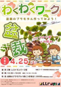【イベント】わくわくワーク　～盆栽のプラモデル制作体験～