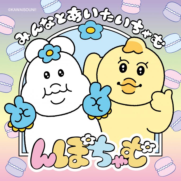 【イベント】んぽちゃむ「みんなとあいたいちゃむ」