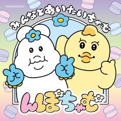 【イベント】んぽちゃむ「みんなとあいたいちゃむ」