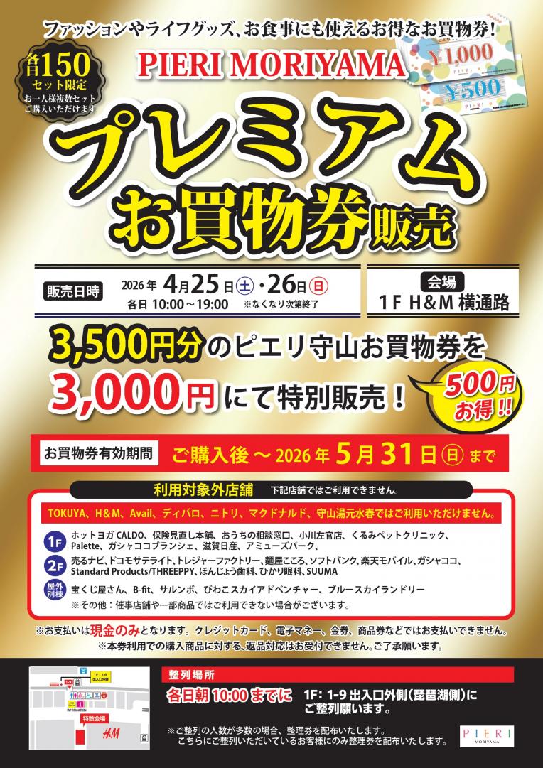 【お得情報】4/25(土)~4/26(日) プレミアムお買物券販売!