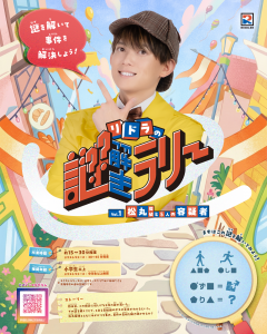 【イベント】リドラの謎解きラリー　松丸探偵と5人の容疑者