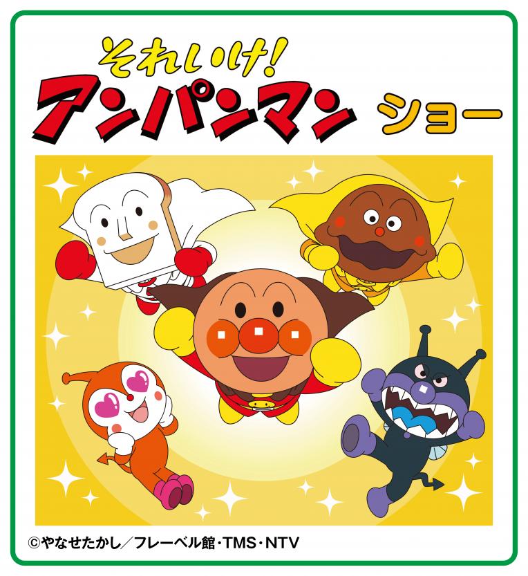 【イベント】それいけ！アンパンマン　ショー