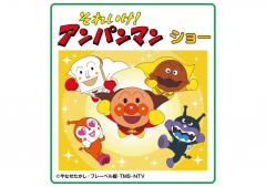 【イベント】それいけ！アンパンマン　ショー