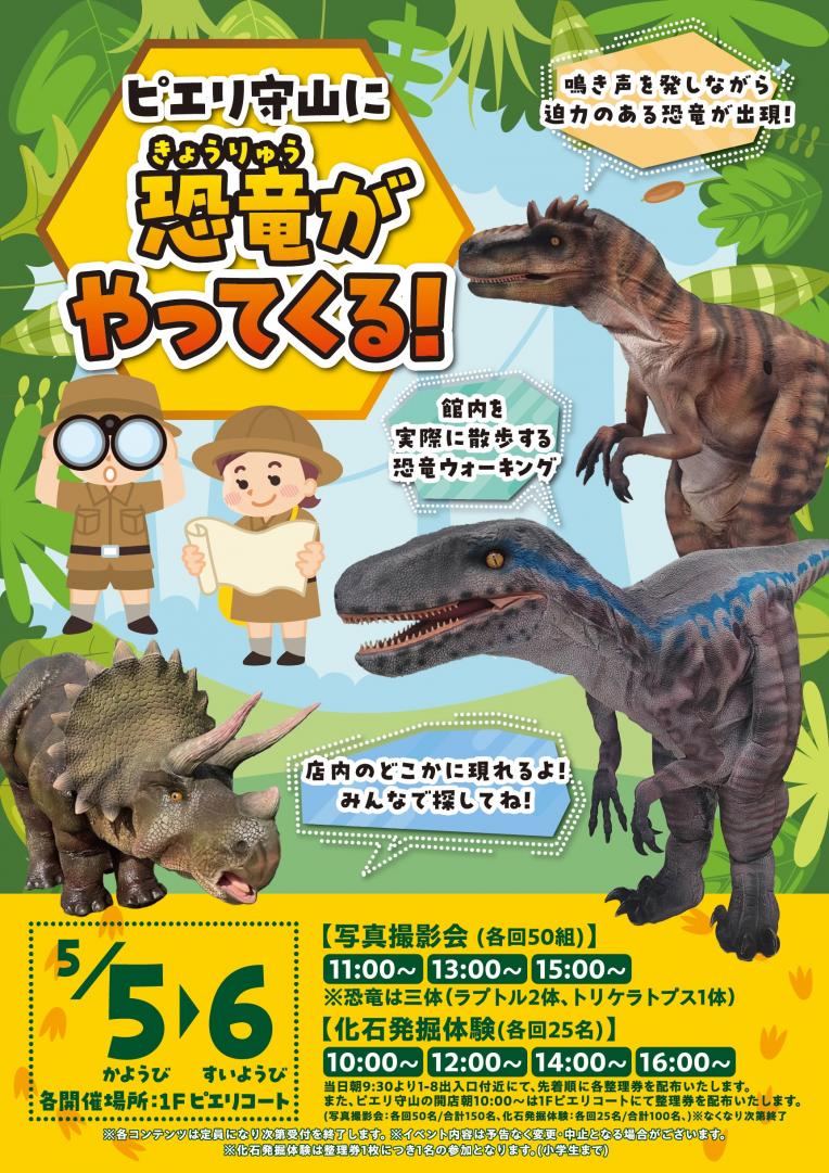 【イベント】ピエリ守山に恐竜がやってくる!