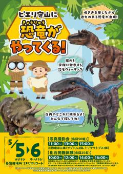 【イベント】ピエリ守山に恐竜がやってくる！