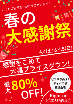【お得情報】Right-on　春の大感謝祭！