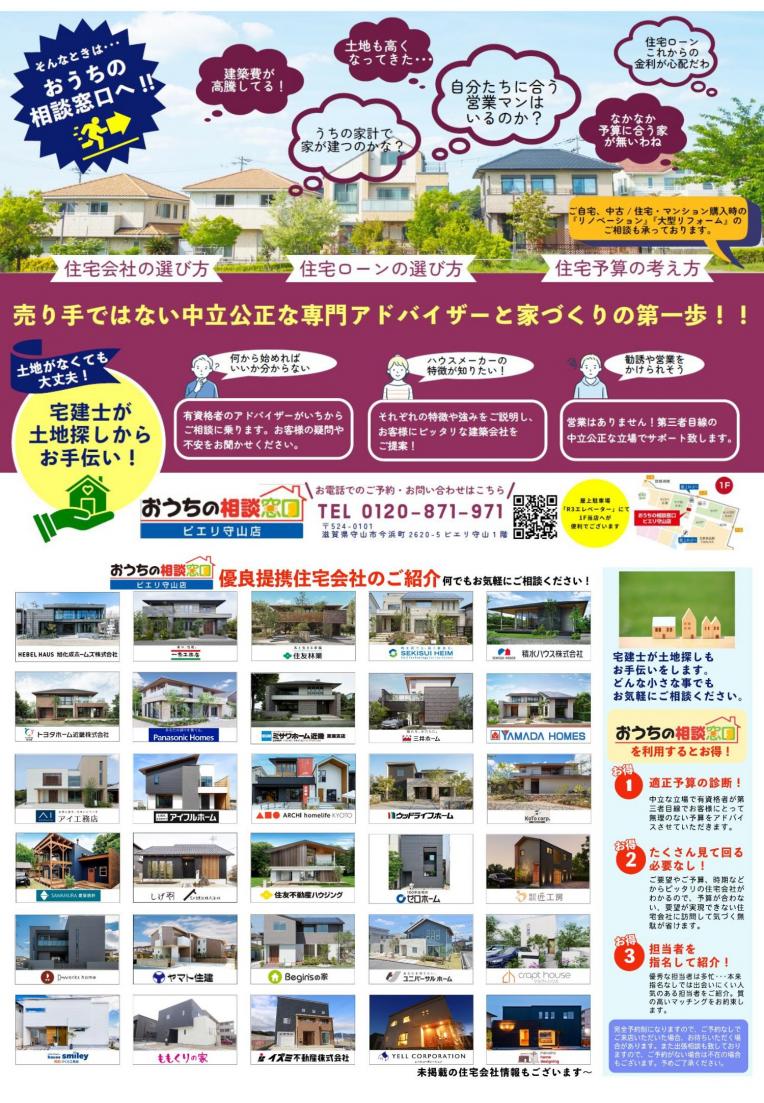 【●水・木曜日ご予約希望の際は、お電話お待ちしております~】【高島・大津・草津・栗東・守山・野洲・近江八幡の住宅会社選び】